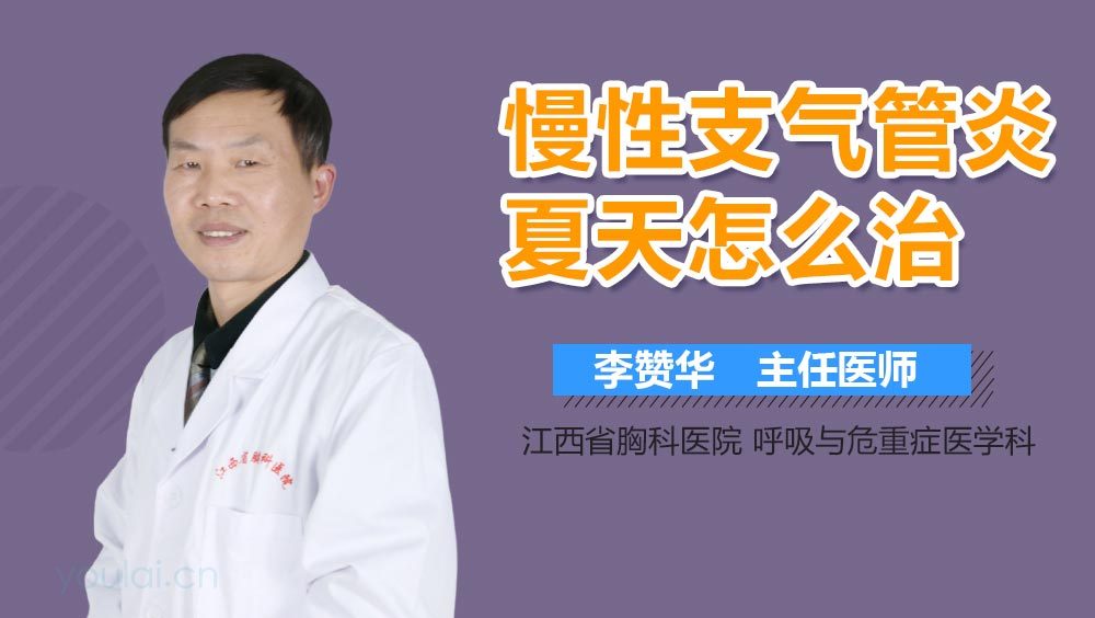 慢性支气管炎夏天怎么治
