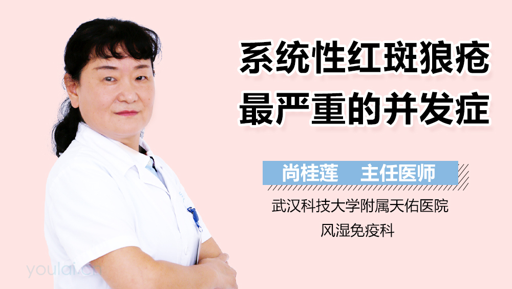 系统性红斑狼疮最严重的并发症