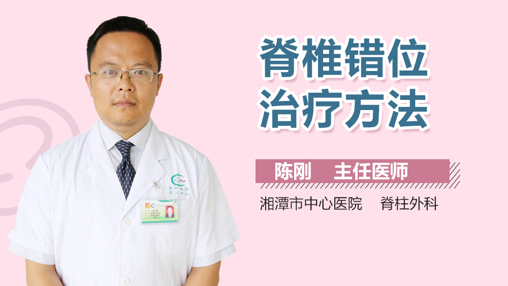 脊椎错位治疗方法