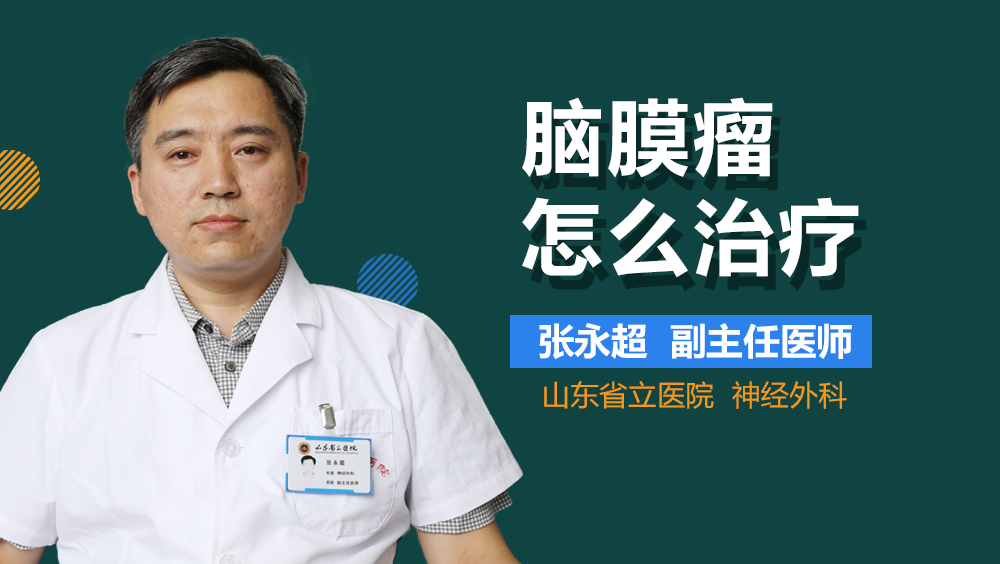 脑膜瘤怎么治疗