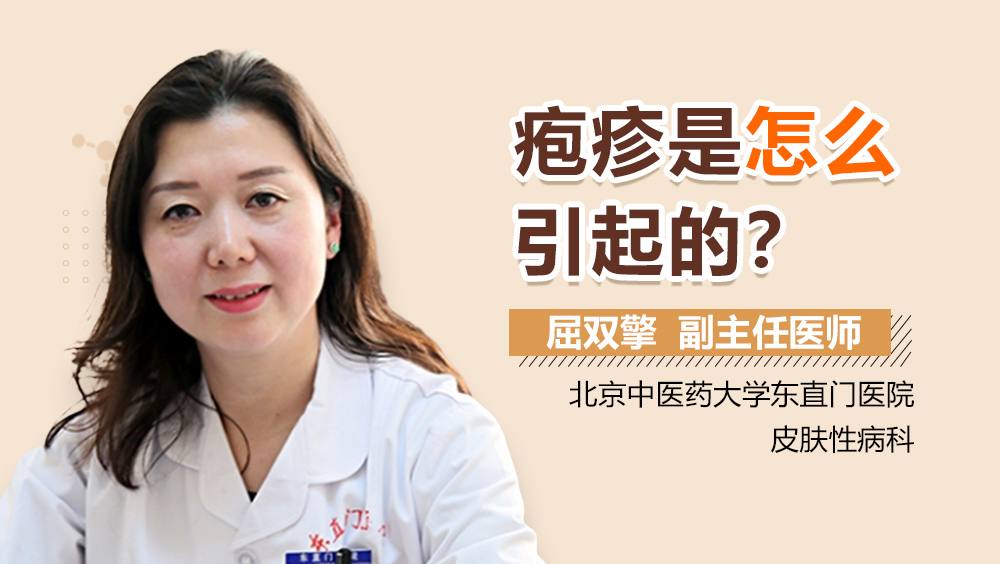 疱疹是怎么引起的