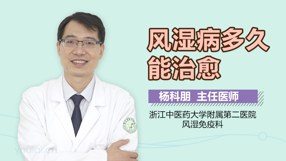 风湿病多久能治愈