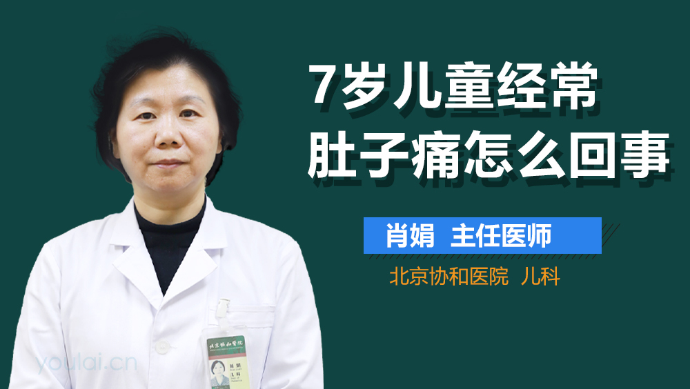 7岁儿童经常肚子痛怎么回事