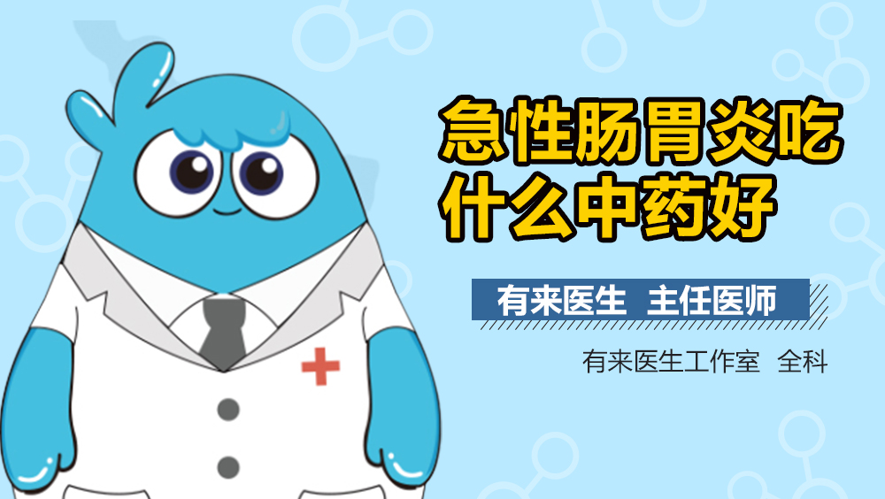 急性肠胃炎吃什么中药好