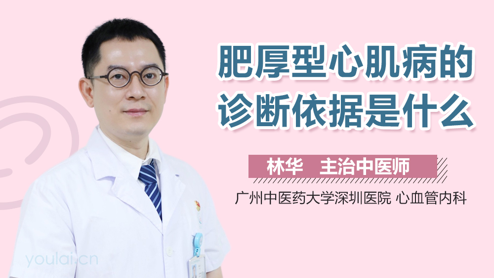 肥厚型心肌病的诊断依据是什么