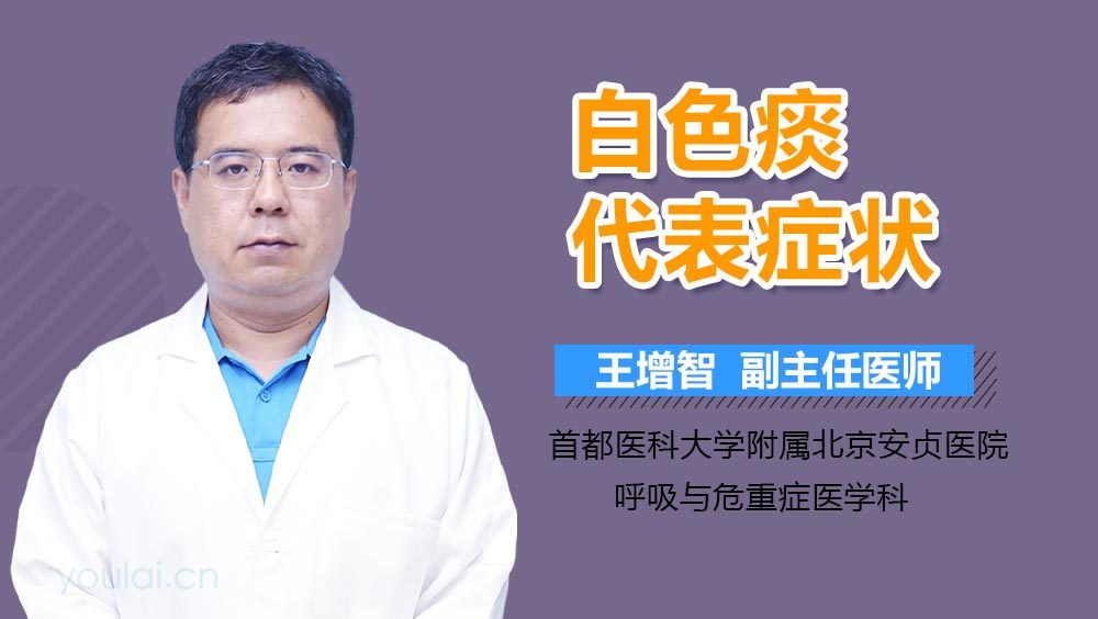 白色痰代表症状