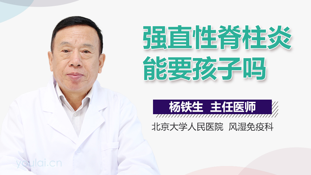 强直性脊柱炎能要孩子吗