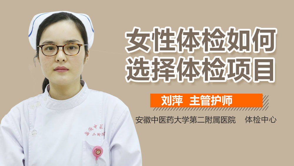 女性体检如何选择体检项目