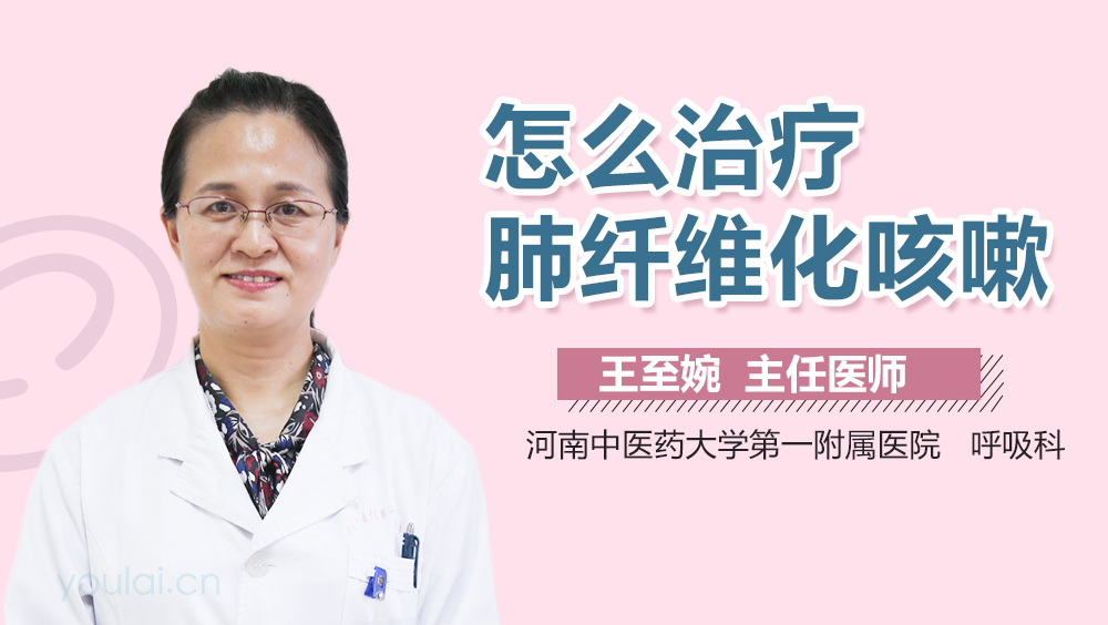 怎么治疗肺纤维化咳嗽