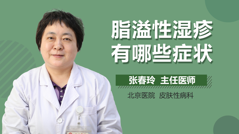 脂溢性湿疹有哪些症状