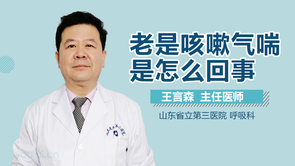 老是咳嗽气喘是怎么回事