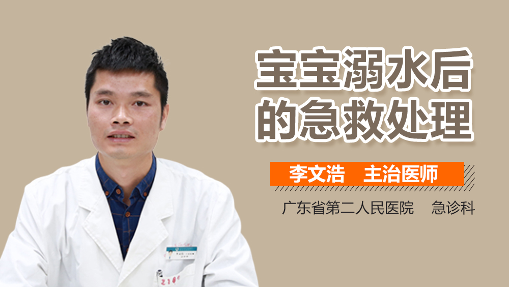 宝宝溺水后的急救处理