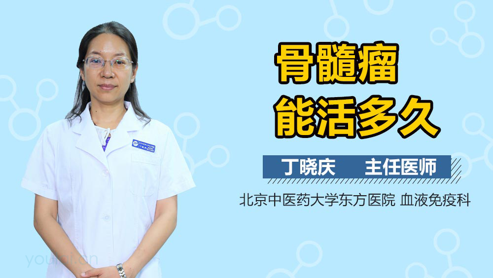 骨髓瘤能活多久