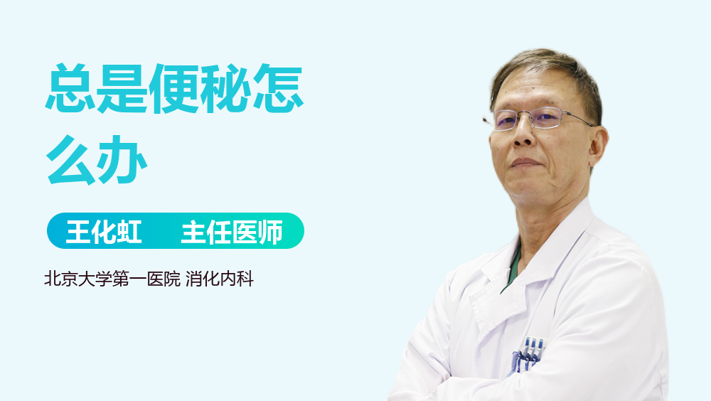 总是便秘怎么办