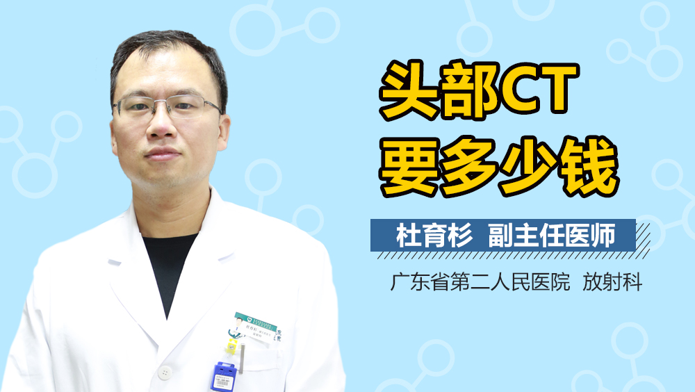 头部CT要多少钱