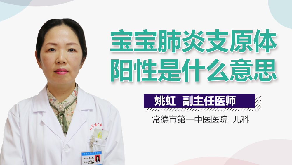 宝宝肺炎支原体阳性是什么意思