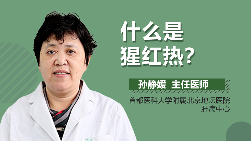 什么是猩红热