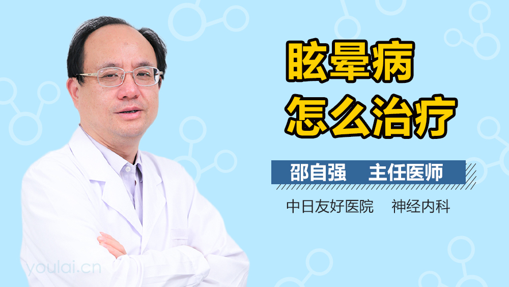 眩晕病怎么治疗