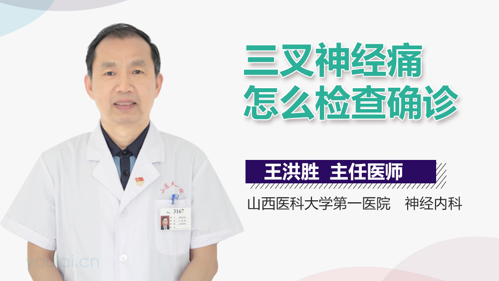 三叉神经痛怎么检查确诊