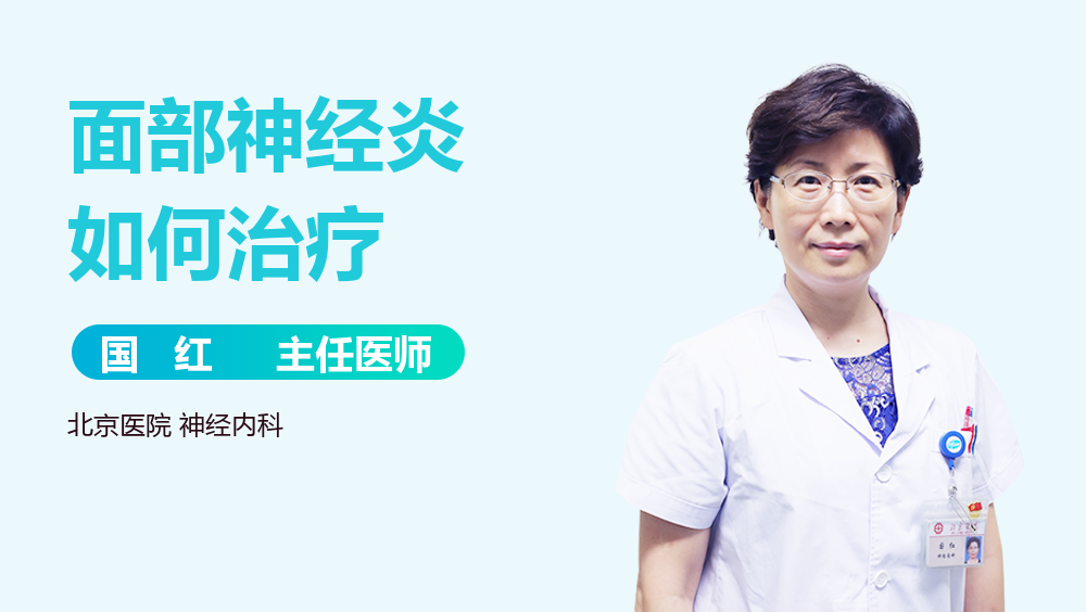面部神经炎如何治疗