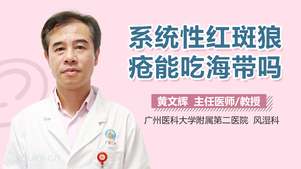 系统性红斑狼疮能吃海带吗