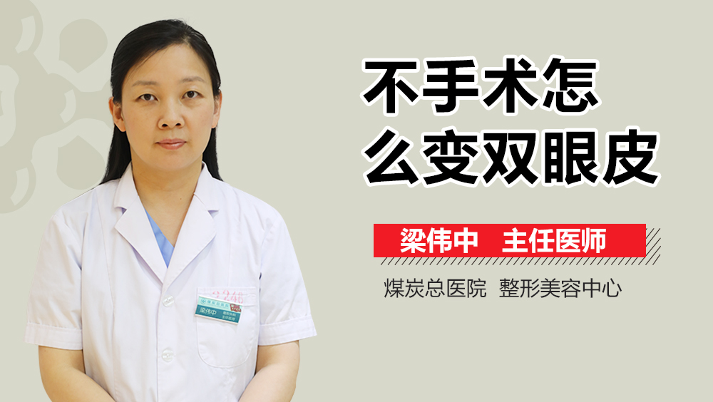 不手术怎么变双眼皮