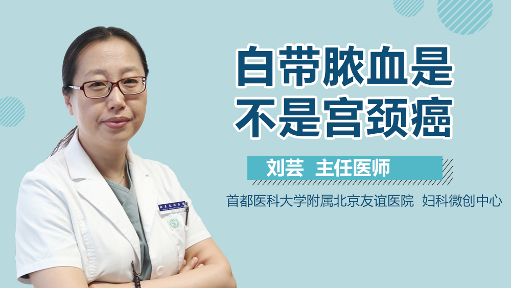 白带脓血是不是宫颈癌