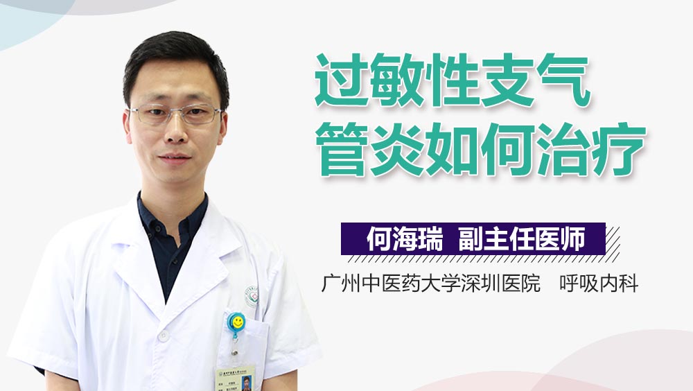 过敏性支气管炎如何治疗