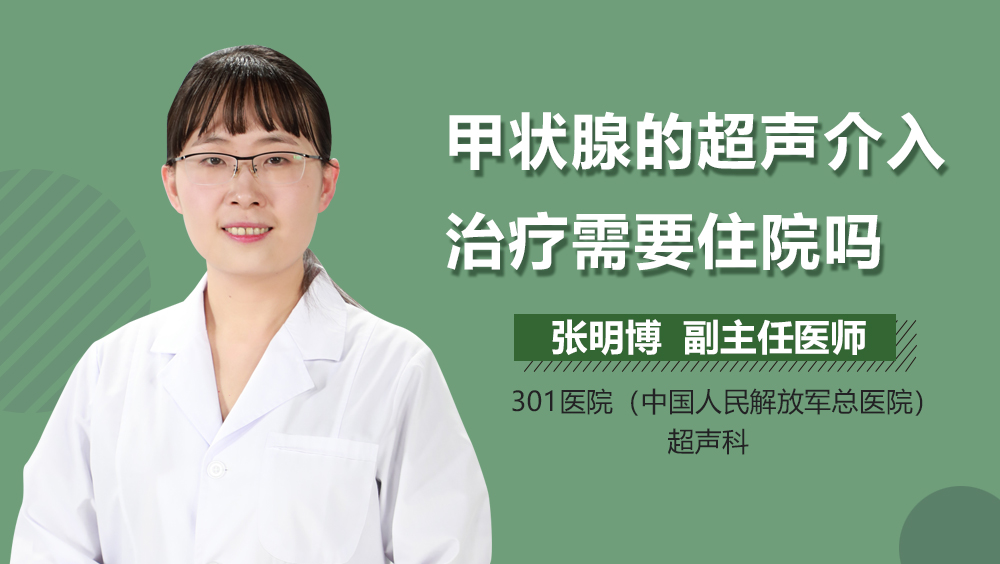 甲状腺的超声介入治疗需要住院吗