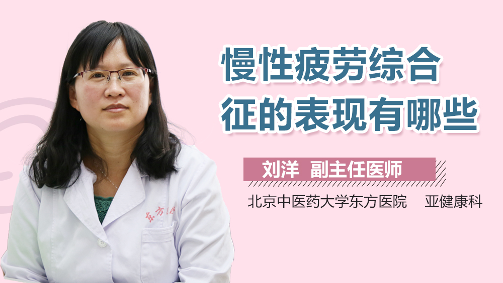 慢性疲劳综合征的表现有哪些