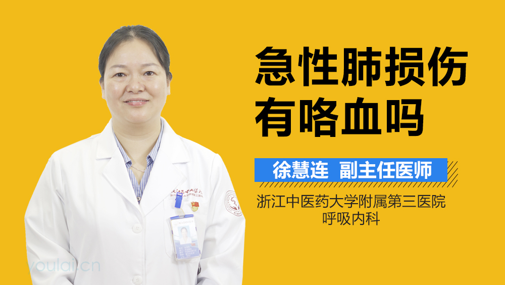 急性肺损伤有咯血吗