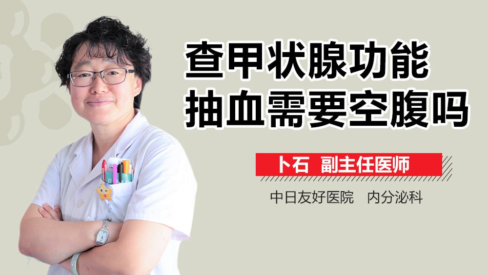 查甲状腺功能抽血需要空腹吗