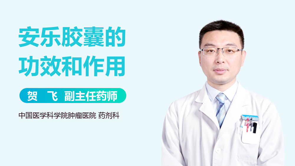 安乐胶囊的功效和作用