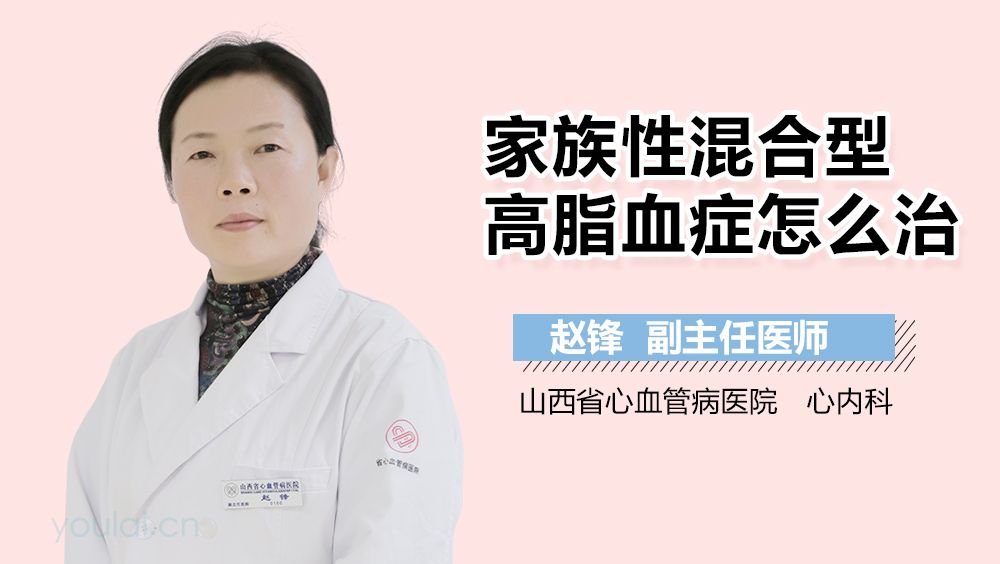 家族性混合型高脂血症怎么治