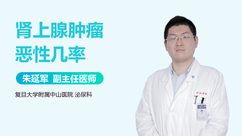 肾上腺肿瘤恶性几率