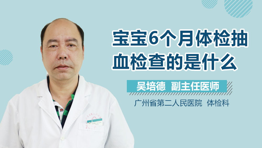宝宝6个月体检抽血检查的是什么