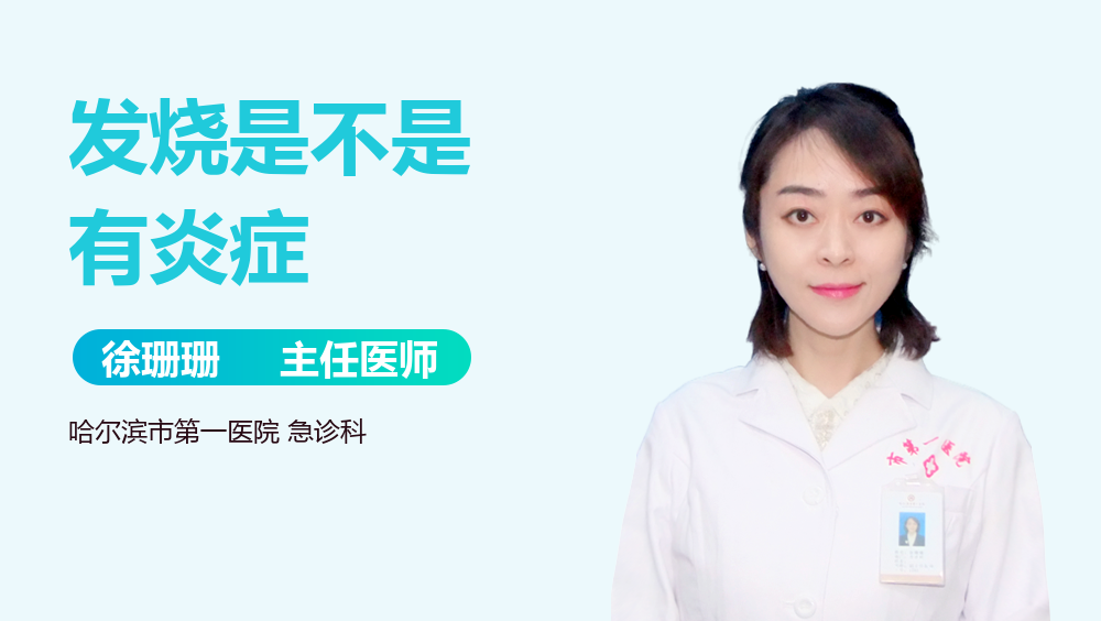 发烧是不是有炎症