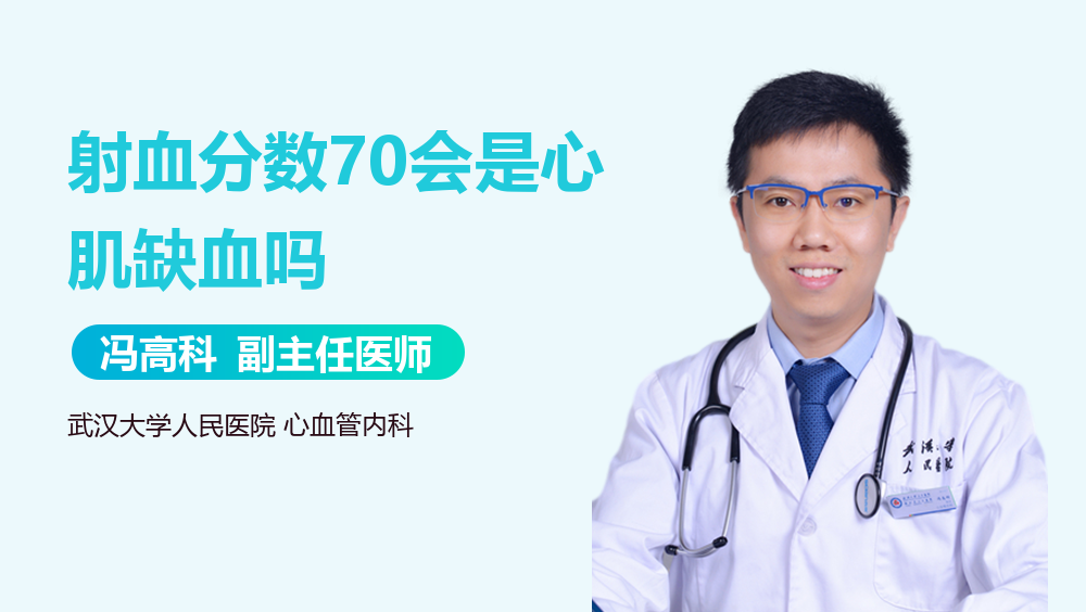 射血分数70会是心肌缺血吗