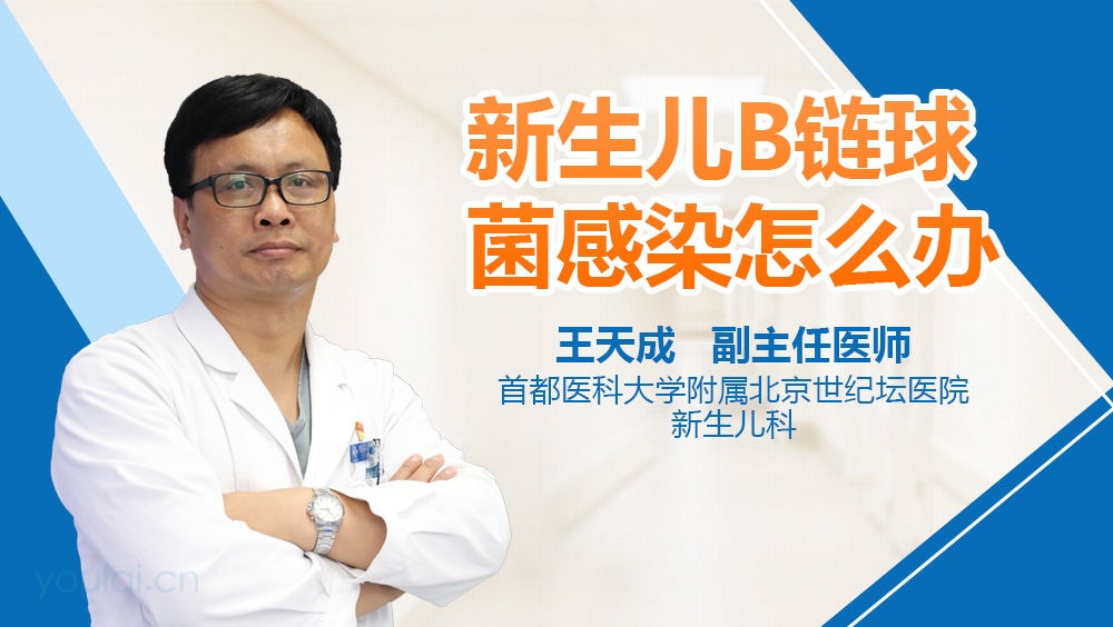 新生儿b链球菌感染怎么办