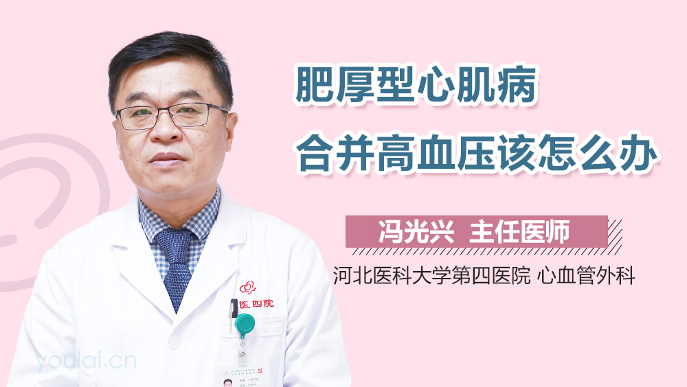 肥厚型心肌病合并高血压该怎么办