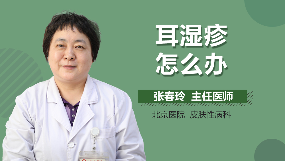 耳湿疹怎么办