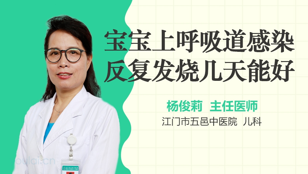 宝宝上呼吸道感染反复发烧几天能好