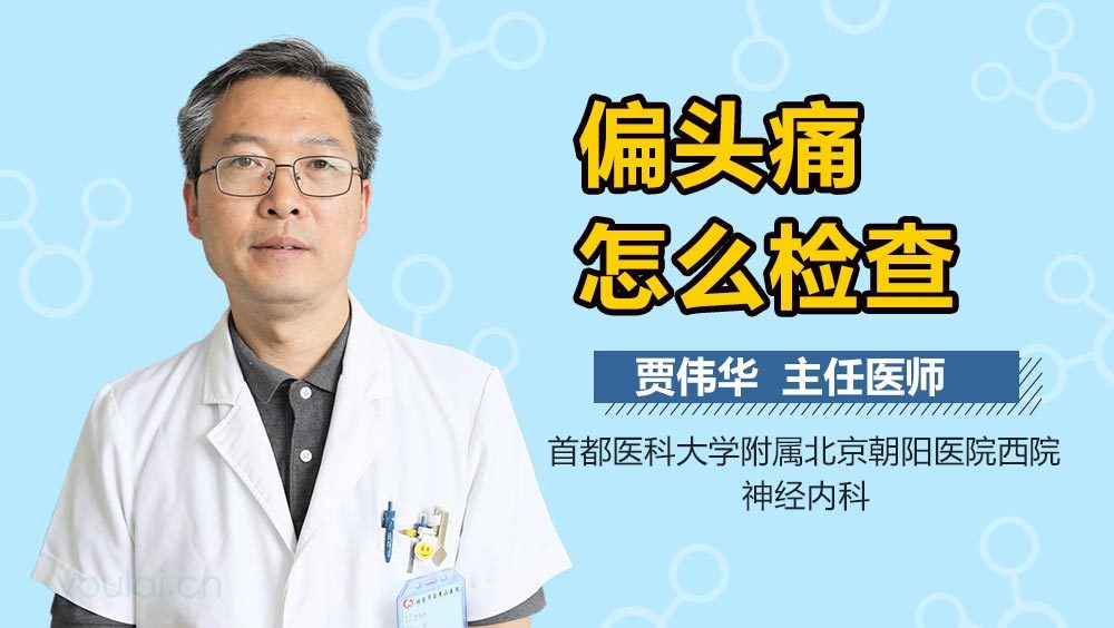 偏头痛怎么检查