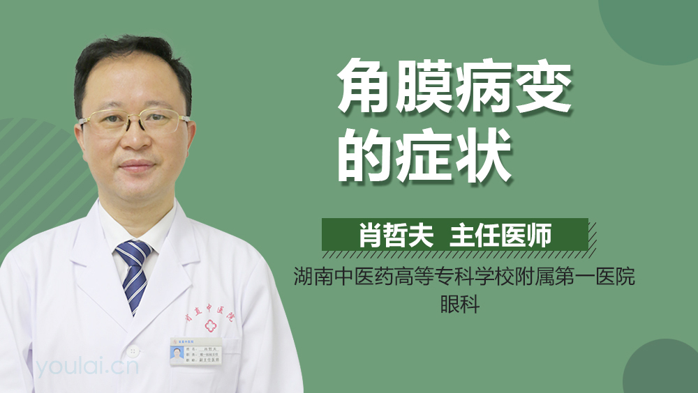 角膜病变的症状