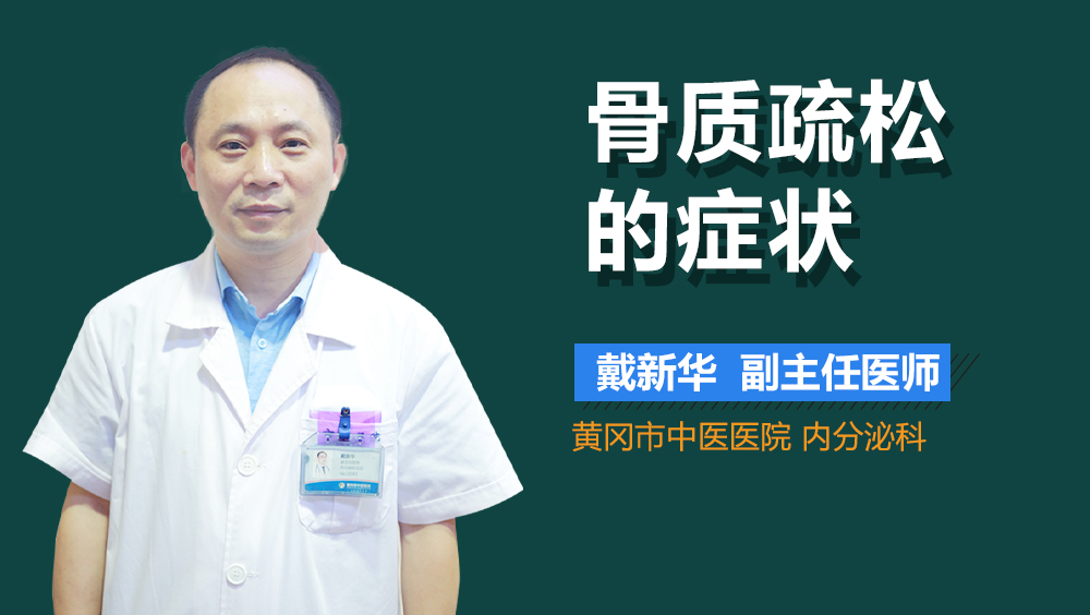 骨质疏松的症状