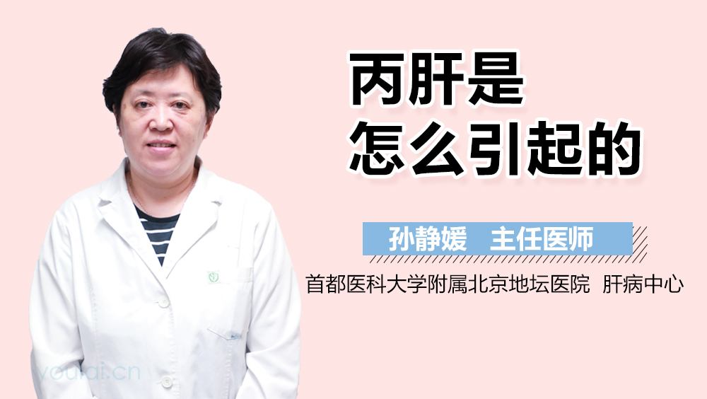 丙肝是怎么引起的