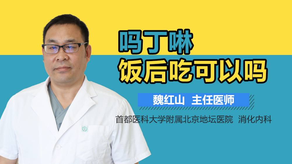 吗丁啉饭后吃可以吗