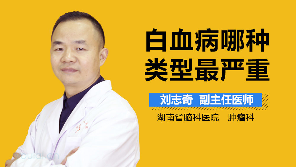 白血病哪种类型最严重