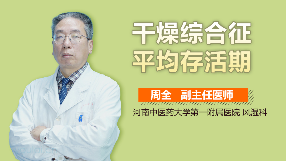 干燥综合征平均存活期