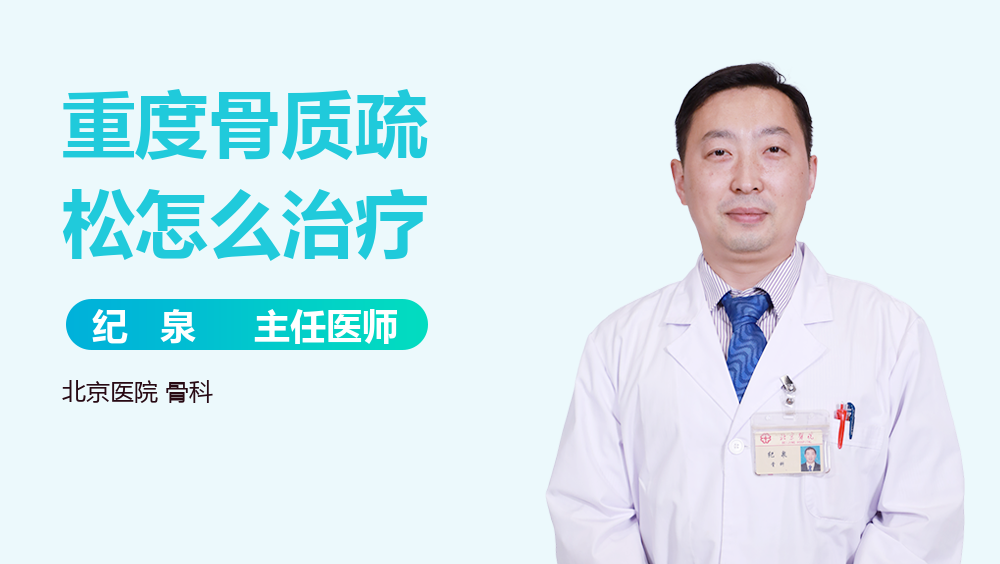 重度骨质疏松怎么治疗